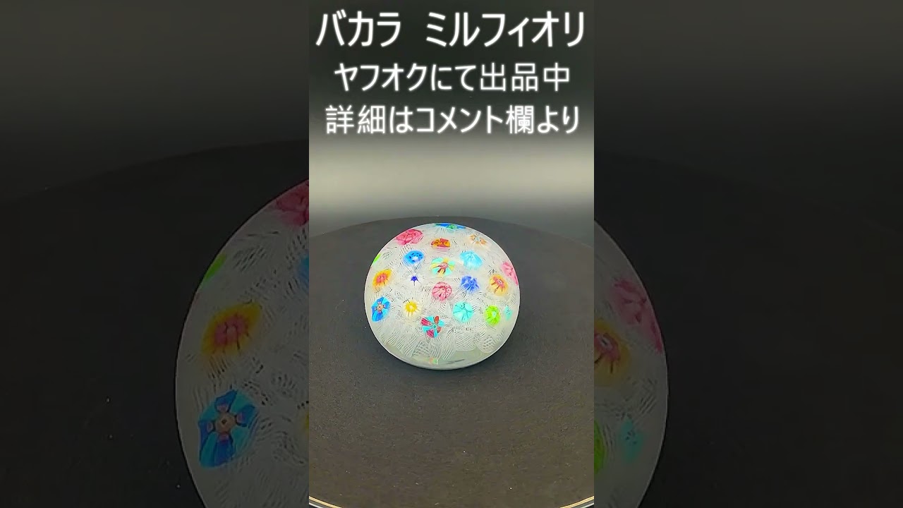 バカラ ミルフィオリ ペーパーウェイト クリスタル フラワー - YouTube