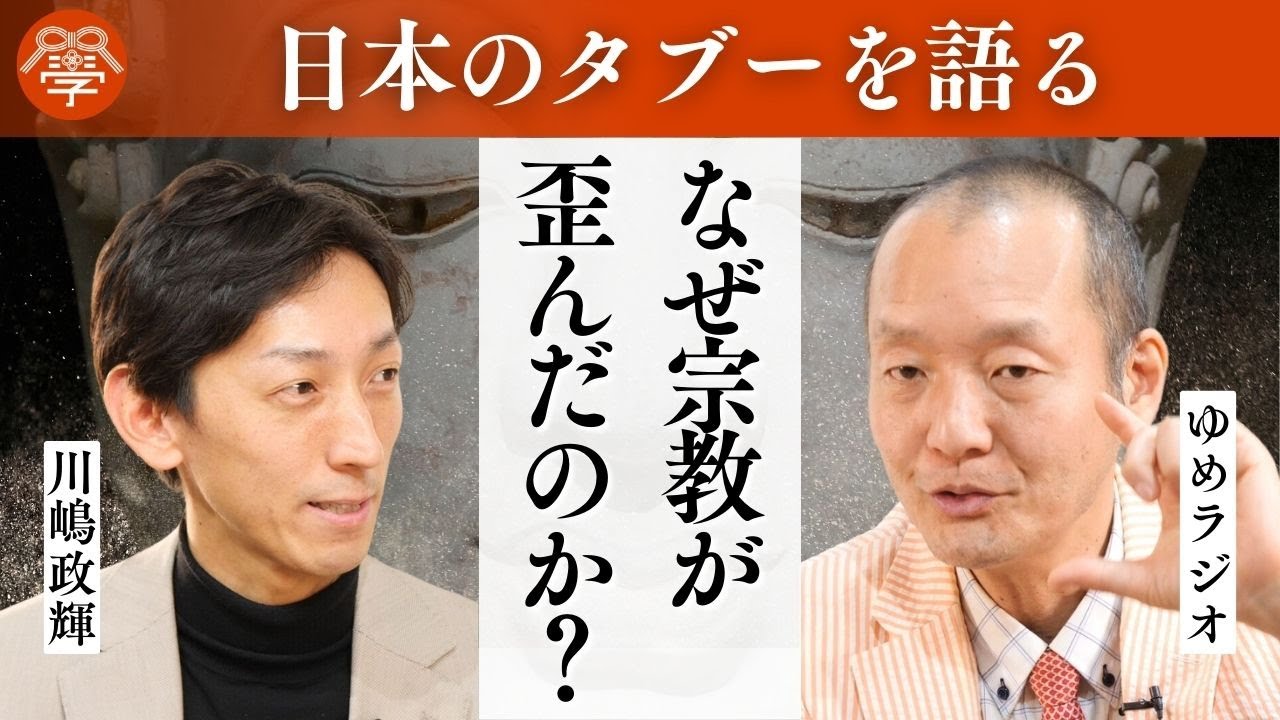 歪められた日本仏教｜ゆめラジオ×川嶋政輝