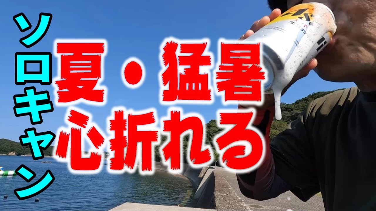【ソロキャンプ】鳥羽で地獄の夏キャンプ　海鮮尽くしの鳥羽キャンプセンター