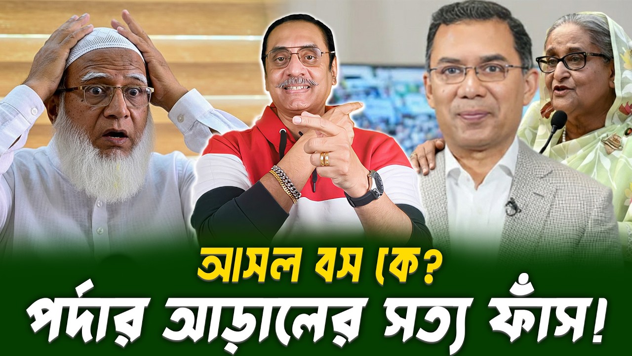 আসল বস কে? | Pinaki Bhattacharya | BANGLA POLITICS TALK SHOW | 2026 জাতীয় সংসদ নির্বাচন