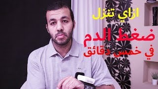 ارتفاع ضغط الدم شئ خطير ازاي تنزل ضغط الدم في خمس دقائق