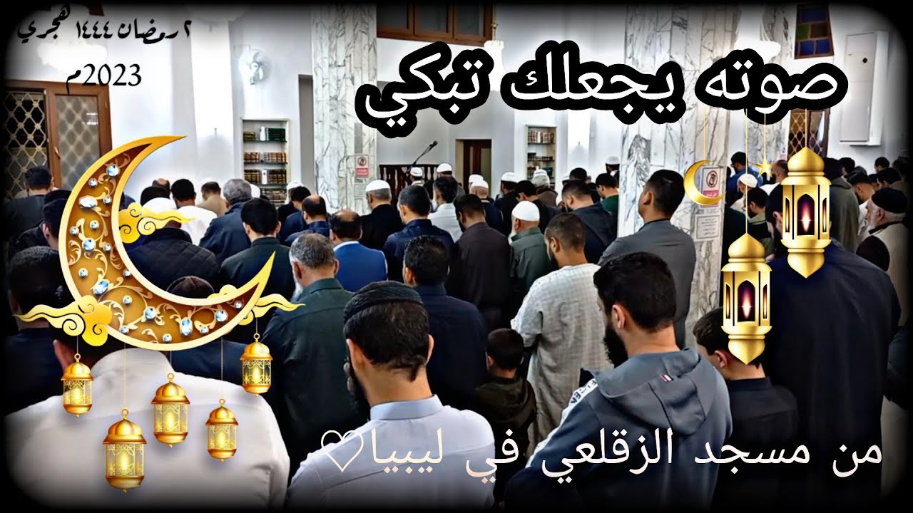 سورة طه .. بصوت الشيخ أحمد الشفرود من صلاة التراويح 2023 في ليبيا ..♡