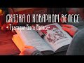 Сказка о коварном Велесе из книги Ольги Бояновой «Трагедия Бога Велеса»