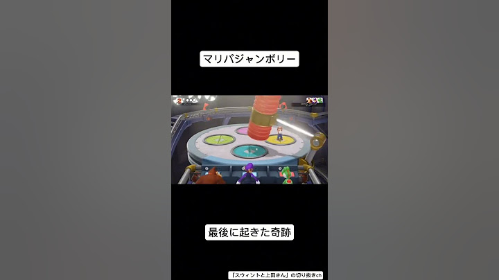 新作マリパのもぐらたたきのミニゲームで最後に起きた奇跡が凄すぎた(切り抜き) #スウィントと上田さん #スウィントの実況 #マリオパーティ #スーパーマリオパーティジャンボリー