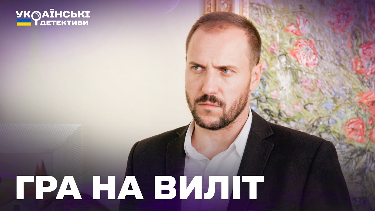 ГРА НА ВИЛІТ! ГОСТРОСЮЖЕТНИЙ ДЕТЕКТИВ! Ментівські війни Харків усі частини