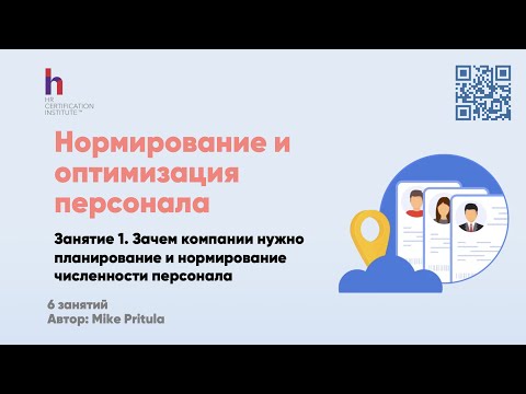 Как и зачем выполняется планирование, нормирование и оптимизация персонала? Мировые практики