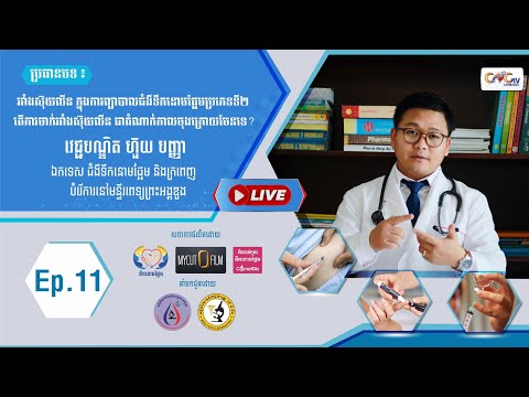 Ep.11 ប្រធានបទ៖ អាំងស៊ុយលីន ក្នុងការព្យាបាលជំងឺទឹកនោមផ្អែមប្រភេទទី២