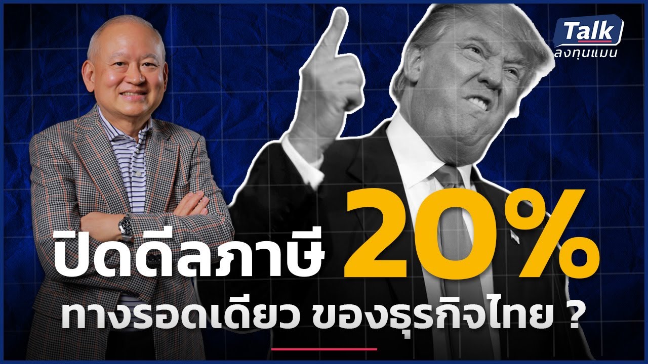 ไทยมีหวัง ปิดดีลภาษี 20% ธุรกิจได้ประโยชน์หรือเสียประโยชน์ ? | Talk ลงทุนแมน