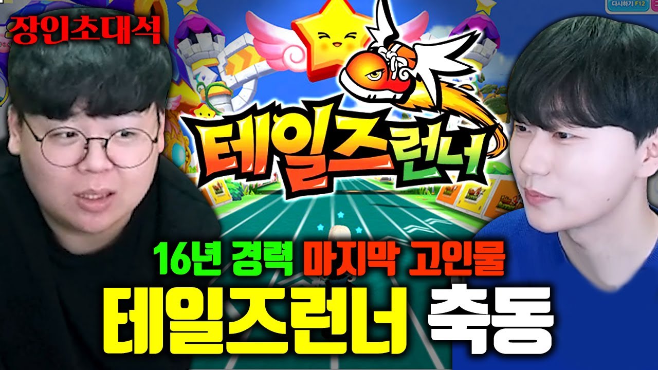 테일즈런너 랭크게임 학살하는 16년 경력의 고인물 실력 ㅎㄷㄷ.. 축동 장인초대석 [테스터훈]