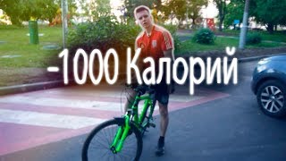 5 Способов Сжечь 1000 КАЛОРИЙ