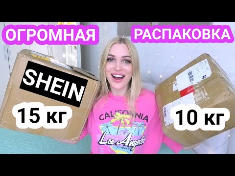 🔥ОГРОМНАЯ РАСПАКОВКА🔥 25 кг СЧАСТЬЯ🔥 SHEIN Новинки🔥 Silena Shopping Live