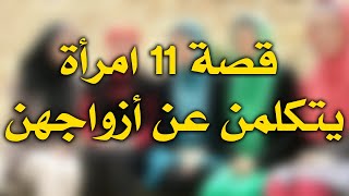 ‏قصة 11 امرأة حديث أم زرع درس  مفيد ونافع || الداعية الكفيف رياض البلوشي