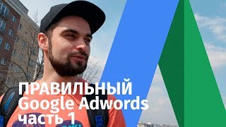 Правильная настройка рекламы Adwords Google. (ЧАСТЬ 1) С чего вообще начинать? Правильная настройка рекламы Adwords Google. (ЧАСТЬ 1) С чего вообще начинать?