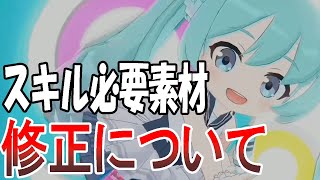 【ブルアカ】初音ミクのスキル必要素材が修正された件について【ブルーアーカイブ】