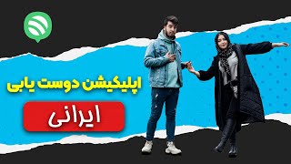 اپلیکیشن دوست یابی | بهترین برنامه دوست یابی در ایران | دوست دختر