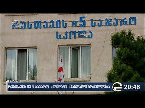 რუსთავის მე-5 საჯარო სკოლაში სკანდალი გრძელდება