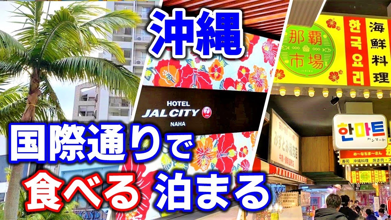 【沖縄】ホテルJALシティ那覇　国際通りのど真ん中！立地が良く朝食も美味しい