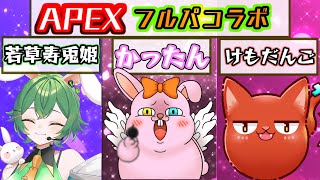 【APEXコラボ】若草杯の主催＆集計担当と遊ぶ♪【初見歓迎/#Vtuber】