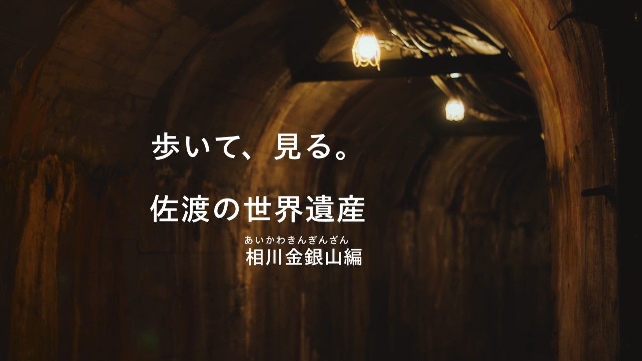 相川の歴史 佐渡著 銀山出版 歩いて、見る。佐渡の世界遺産 ～相川（あいかわ）金銀山編～ - YouTube