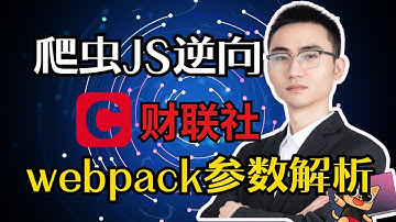 【爬虫实战】一小时带你掌握Webpack参数签名构成逆向解析 | Python爬虫JS逆向实战
