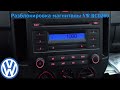 Как раскодировать магнитолу VW RCD200