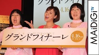 高橋真麻、阿佐ヶ谷姉妹とコーラス披露! 映画「グランドフィナーレ」イベント3 高橋真麻、阿佐ヶ谷姉妹とコーラス披露! 映画「グランドフィナーレ」イベント3