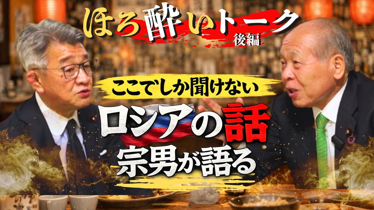 #15【ほろ酔いトーク】大先輩、鈴木宗男が語った“ロシア外交話”が凄すぎた　後編