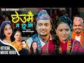 Chheumai ma chhu ni new song 20232080 by sunita budha narendra malla sapana sunar  biren mahata