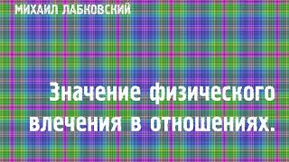 Михаил Лабковский ★  Значение физического влечения в отношениях.