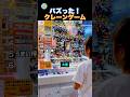 とれる?クレーンゲームの瞬間!