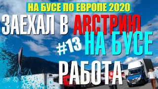 Катаюсь На Бусе По Австрии. Красота / На Бусе По Европе #13