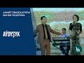 Ahmet Orazgulyýew we Bahar Hojaýewa - Aýdyşyk | 2020