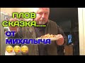 Вкуснейший Плов От Михалыча