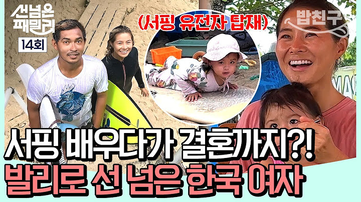 [#밥친구] Kisah belajar berselancar di Bali dan menikah dengan seorang instruktur 🏄🏻‍♀️🩷 Kisah cinta pasangan peselancar Bali | #선범런가족 EP. 14