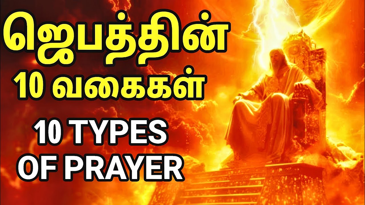 ஜெபத்தின் 10 விதங்கள் | 10 Types of Prayer | Spiritual Wf | Tamil Christian Message 