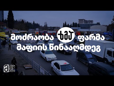 მოძრაობა \"ხმა\" ფარმა მაფიის წინააღმდეგ