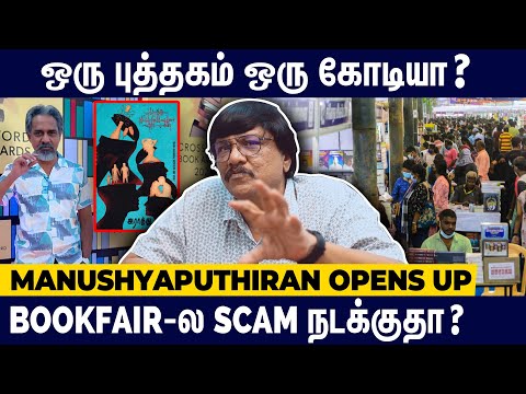 1 கோடிக்கு புத்தகம் விக்கறேன்னு பொய்யா Marketing பண்ணாதிங்க | Writer Manushyaputhiran Interview