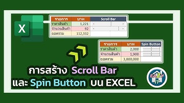 Excel Ep.4 การสร้าง Scroll Bar และ Spin Button บน Excel