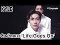 [Озвучка by Kyle] СЪЁМКИ КЛИПА BTS - LIFE GOES ON