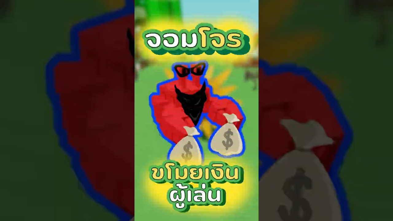 สัตว์เลี้ยงที่ขโมยเงินผู้เล่นคนอื่นได้! | Grow a Garden #frongwrk #wrk #roblox #growagarden