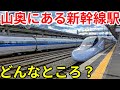 【毎時1本】山奥にある新幹線駅に行ってきた!どんなところ?何がある?
