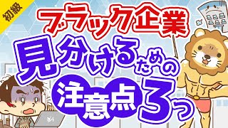 第184回 【ブラック企業の見分け方】ヤバい会社を避けるための注意点3つ【お金の勉強 初級編】