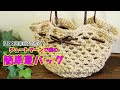 【100円素材】Jute Yarnジュートヤーンで編む★簡単夏バッグ★