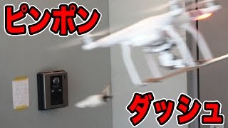 遠隔操作でピンポンダッシュできるか？【ドローン】