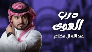عبدالله ال مخلص - درب الهوى (حصريا) 2021