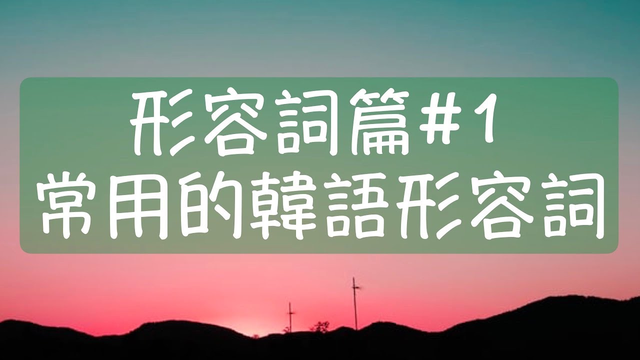 韓語形容詞篇1 日常生活中最常用的35個韓語形容詞 可愛韓文 討厭韓文 溫暖韓文 愉快韓文 漂亮韓文