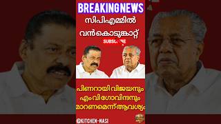 CPIM-ൽ വൻ പൊട്ടിത്തെറി! പിണറായിയും ഗോവിന്ദനും മാറണം? 🛑💥#shorts #keralapolitics #breakingnews