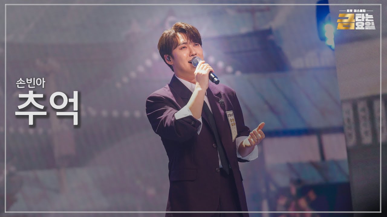 [클린버전] 손빈아 - 추억 🎖️금타는 금요일 6화🎖️ TV CHOSUN 260130 방송