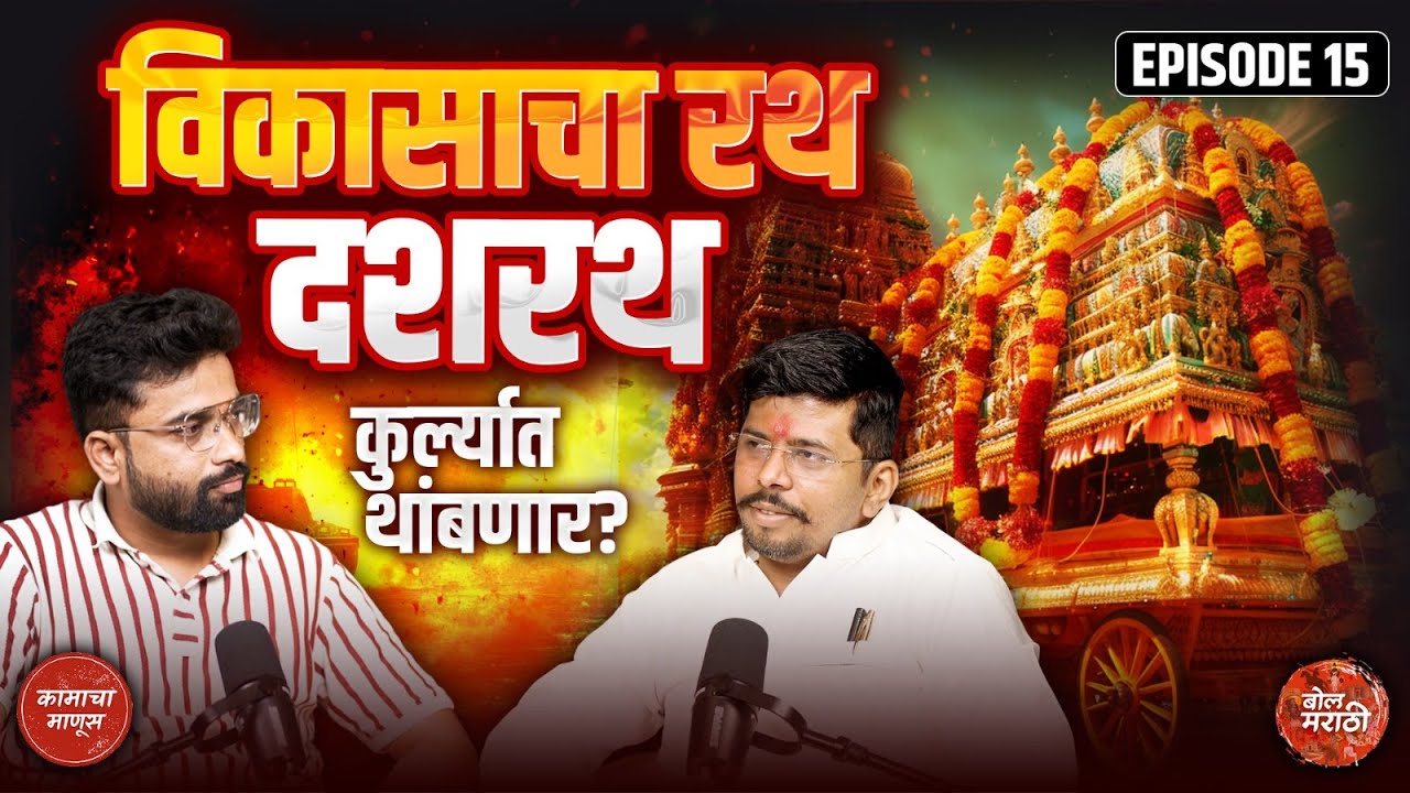 दशरथ सकपाळ यांचा विकासाचा रथ थांबणार ? | कुर्ला प्रभाग १६६ | Bol Marathi Podcast 
