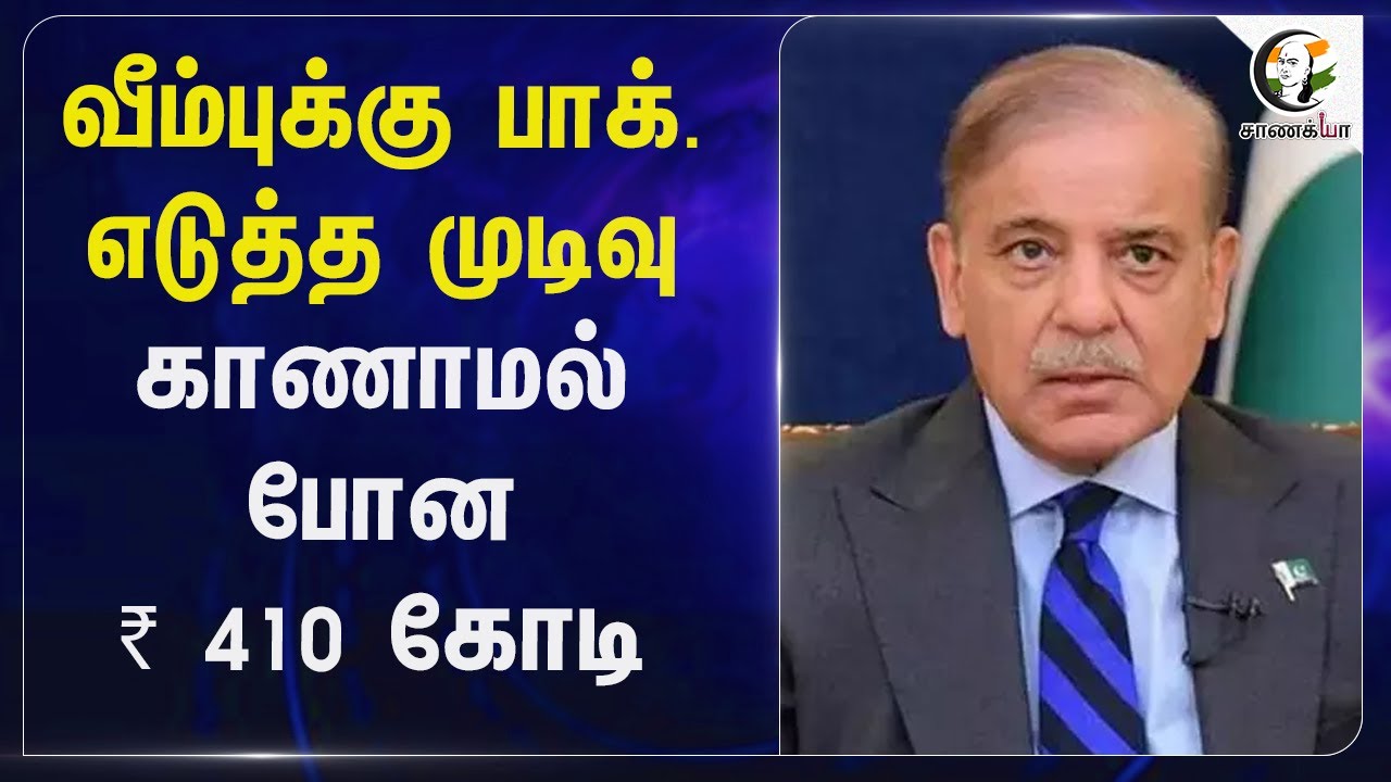 வீம்புக்கு Pakistan எடுத்த முடிவு.. காணாமல் போன ₹ 410 கோடி | India